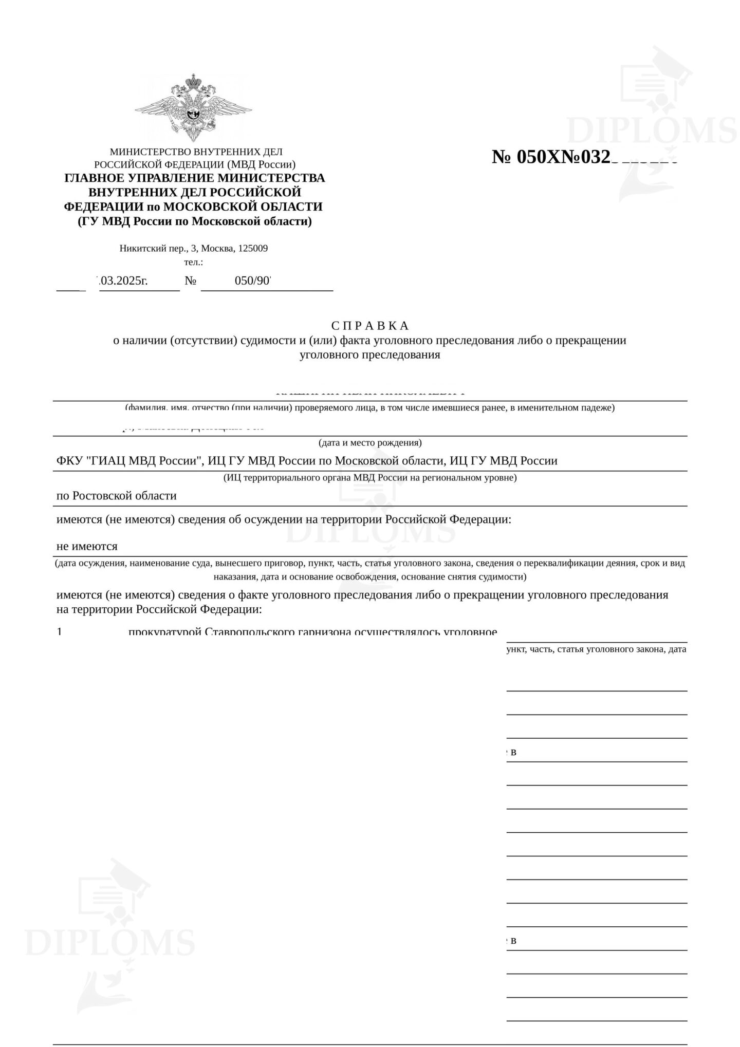 Справка о судимости с Госуслуг от МВД Московской области (2025 г.)